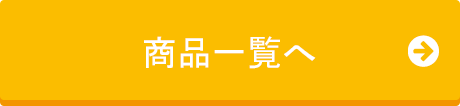 商品一覧へ
