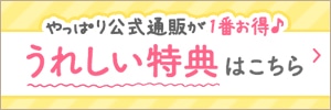 公式通販が一番お得♪うれしい特典はこちら