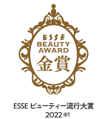 ESSEビューティー流行大賞2022 金賞