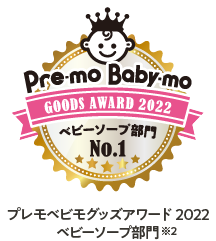 プレモベビモグッズアワード2022 ベビーソープ部門