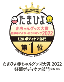たまひよ 赤ちゃんグッズ大賞2022 妊娠ボディケア部門