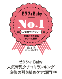 ゼクシィBaby 育児口コミランキング 産後の引き締めケア部門