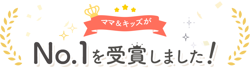 ママ&キッズが22冠受賞