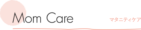 Mom Care マタニティケア