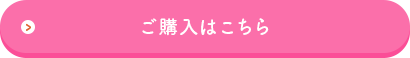 スキンケアのご購入はこちら