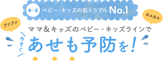 ママ＆キッズのベビー・キッズラインで今すぐあせも予防を！