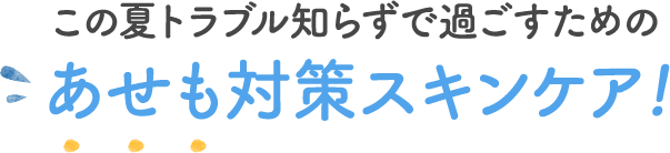 この夏トラブル知らずです過ごすためのあせも対策スキンケア！