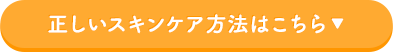 正しいスキンケア方法はこちら