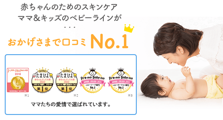 赤ちゃんのためのスキンケア ママ＆キッズのベビーラインがおかげさまで口コミNp.1