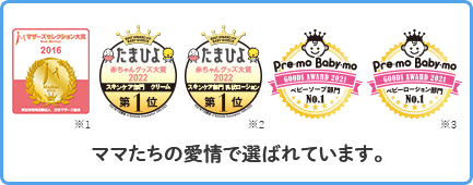 各媒体の口コミ大賞受賞ロゴ　ママたちの愛情で選ばれています。