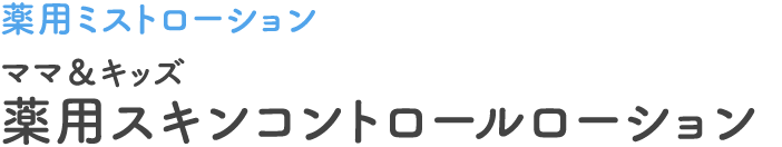 ミストスプレーローション　ママ＆キッズ　スキンコントロールローション（さっぱり）