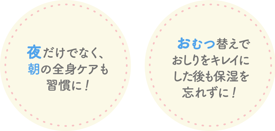 夜だけでなく、朝の全身ケアも習慣に！おむつ替えでおししをキレイにした後も保湿を忘れずに！