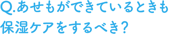 Q.あせもができているときも保湿ケアをするべき？