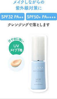 メイクしながらの紫外線対策にレドナ モイストUV シールド
