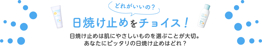 どれがいいの？日焼け止めをチョイス！