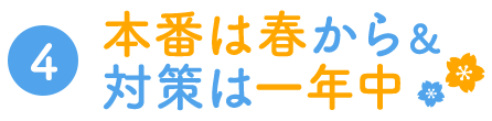 4.本番は春から＆対策は1年中