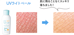 UVライトベール　肌に残ることなくスッキリ落ちました！