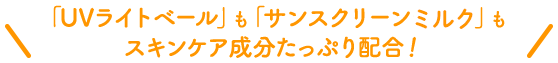 「UVライトベール」も「サンスクリーンミルク」もスキンケア成分たっぷり