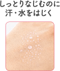 しっとりなじむのに汗・水をはじく