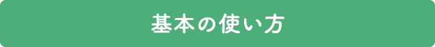 基本の使い方