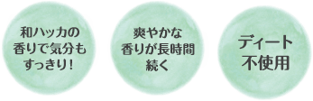 和ハッカの香りで気分もすっきり！爽やかな香りが長時間続く　ディート不使用