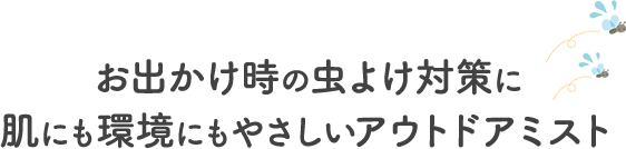 お出かけ時の虫よけ対策に肌にも環境にもやさしいアウトドアミスト