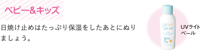 ベビー＆キッズ　日焼け止めはたっぷり保湿をしたあとにぬりましょう。