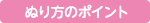 ぬり方のポイント