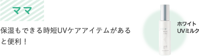 ママ　保湿もできる時短UVケアアイテムがあると便利！