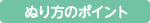 ぬり方のポイント