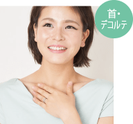 ぬり方のポイント：首・デコルテ