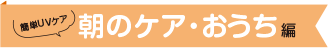 朝のケア・おうち編