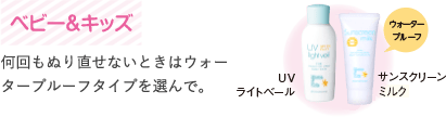 ベビー＆キッズ　何回もぬり直せないときはウォータープルーフタイプを選んで。
