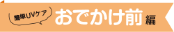 おでかけ編