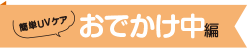 おでかけ中編