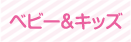 ベビー＆キッズ