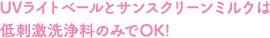 UVライトベールとサンスクリーンミルクは低刺激洗浄料のみでOK！