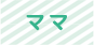 ママ