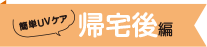 帰宅後編