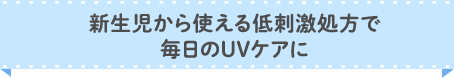 新生児から使える低刺激処方で毎日のUVケアに