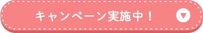 キャンページ実施中