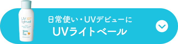 赤ちゃんから使える低刺激な日焼け止め・UVケア 「Mama & kids