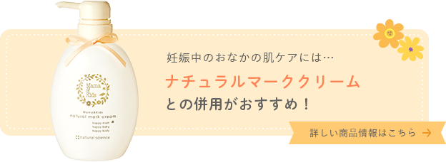 妊娠中のおなかの肌ケアにはナチュラルマーククリームとの併用がおすすめ！