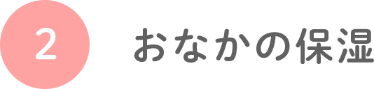 2. お腹の保湿