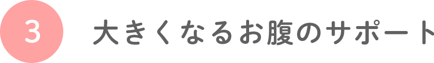 3. 大きくなるお腹のサポート
