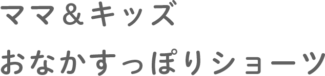 ママ＆キッズ おなかすっぽりショーツ