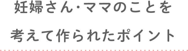 妊婦さん･ママのことを考えて作られたポイント