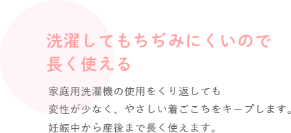 洗濯してもちぢみにくいので長く使える