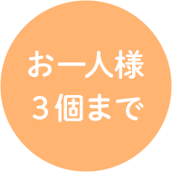 お一人様3個まで