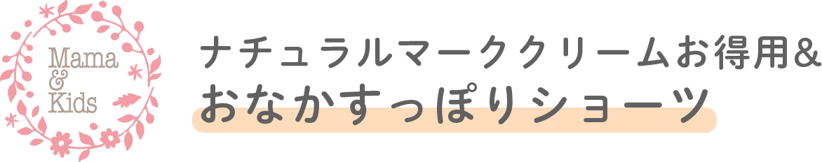 ママ＆キッズ ナチュラルマーククリームお得用&おなかすっぽりショーツ